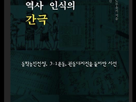 한국과 일본, 역사인식의 ..