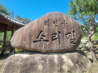 해인사 소리길 물..