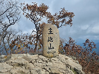 주흘산[산과들꽃이..