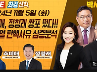 [박시영tv] 추미애, 정청..