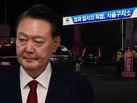 속옷 차림으로 버티는 윤석열…특검 &#8..