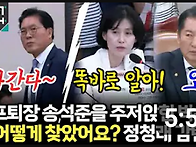 [팩트tv] 셀프퇴장 송석준..