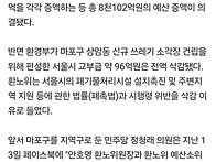 &#65308;마포 쓰레기 소각장 국비..