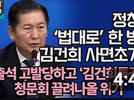 [팩트tv] 정청래 '법대로'..