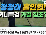 &#65308;정청래 홀인원&#65310;(2024..