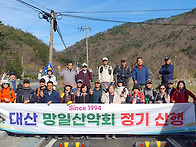 이용건회장님 성주산 산행..