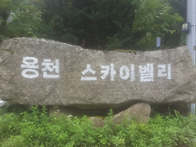 양평 용천스카이 밸리에서