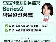 [공개특강]6월6일 성인 약..