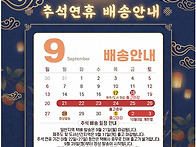9월 추석연휴 배송일정 긴..