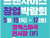 마곡 코엑스 창업 박림회(..