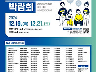 2025 정시대학입시 박람회..