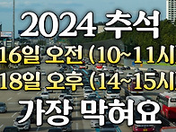 2024 추석명절 고속도로 ..