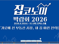 [집코노미]박람회 (부동산..