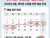 8월 배송 일정 공지~
