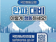 25~26 겨울 한파 주의 행..