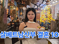 국제결혼20살베트남신부결..