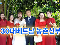 국제결혼30대베트남농촌신..