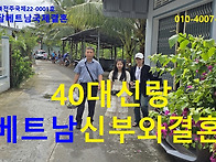 베트남국제결혼40대한국신..