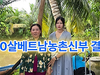 국제결혼20살베트남농촌신..