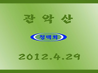 관악산 청맥회