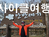 사이클여행