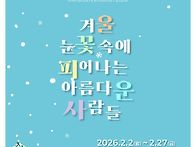 2월의 초상전 /2026.2...