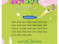 봄의소리기획초대전2026...