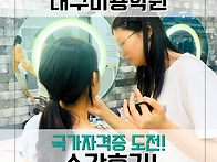 대구 현풍미용학원 선택 ..