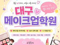 대구 수성구메이크업학원 ..
