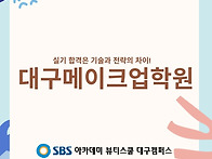 대구수성구메이크업학원 실..