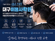대구동성로이용사학원추천..