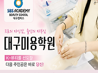 대구중구피부학원 SBS뷰티..