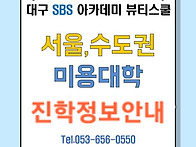 대구미용학원 서울,수도권..