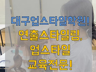 대구헤어학원추천 업스타일..