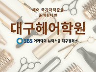 대구성서헤어학원 헤어국가..