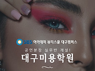 대구미용학원 공연분장 실..