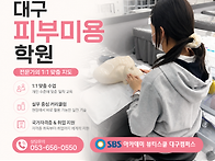 대구피부미용뷰티아카데미..