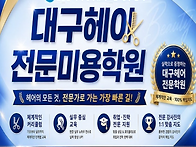 동성로헤어학원추천 헤어의..