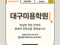 대구달서구미용학원 선택부..