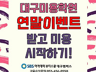 대구미용학원 12월연말이벤..
