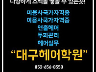 대구헤어학원 헤어교육, ..