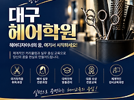 대구헤어미용학원추천 학원..