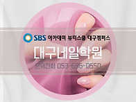 대구성서네일학원 네일 국..