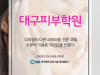 대구서구피부학원 추천 맑..