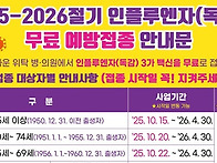 독감 예방접종 안내입니다..