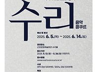 2025년 수리음악콩..