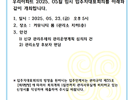 공고문-제5-05차 임시대표..