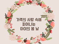 갑자기 가족행사? 봄날, ..