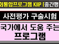 2025사전평가, 중간평가,..
