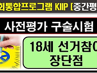 2025사전평가, 중간평가,..